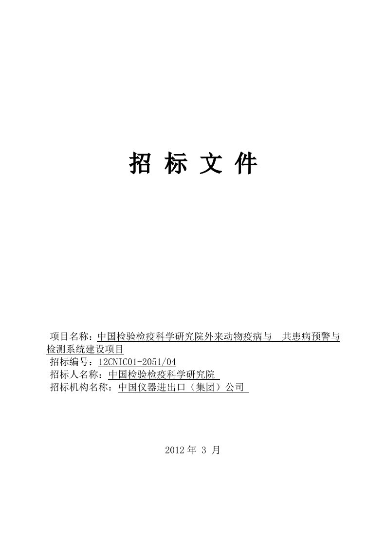 疫病与人兽共患病预警与检测系统建设项目招标文件