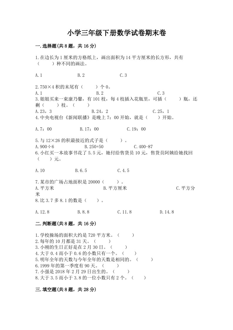 小学三年级下册数学试卷期末卷a4版可打印