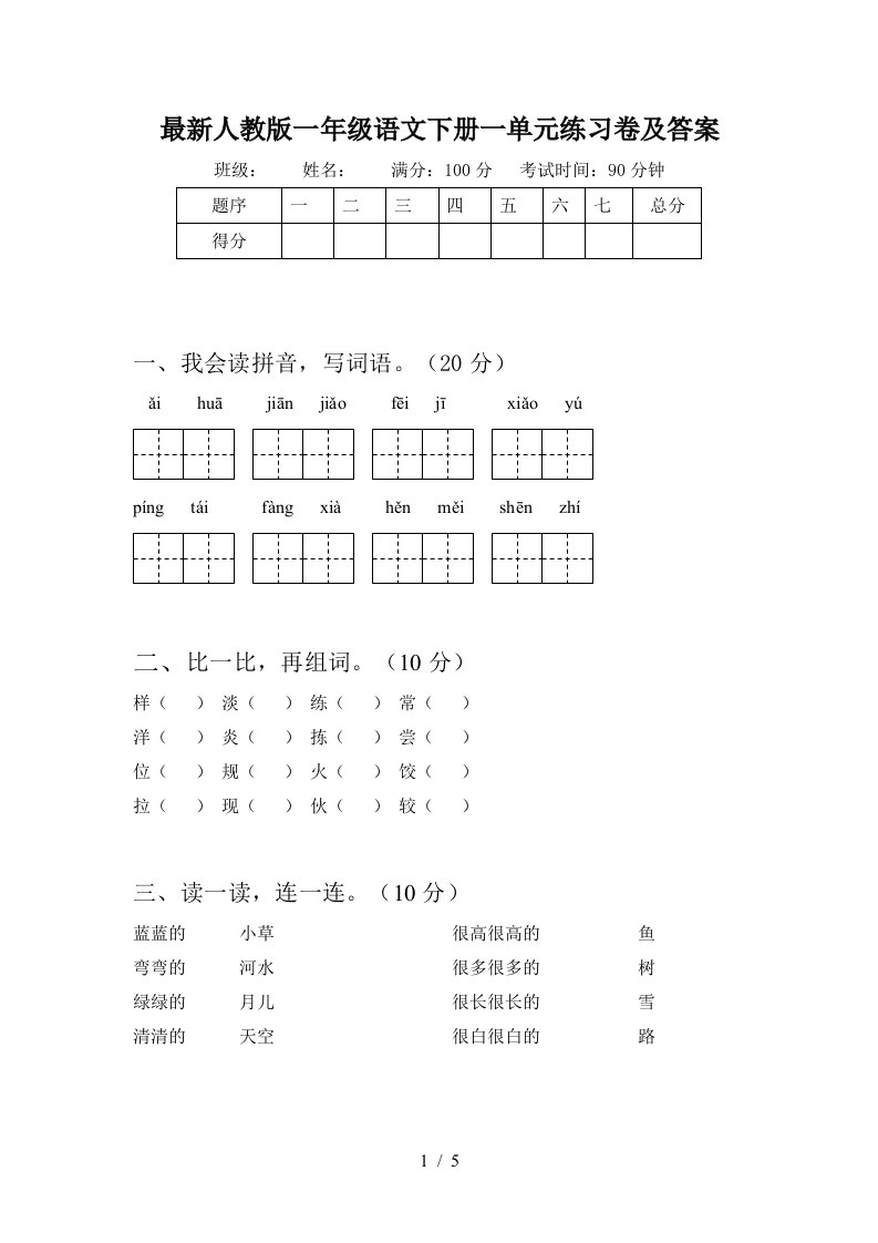 最新人教版一年级语文下册一单元练习卷及答案