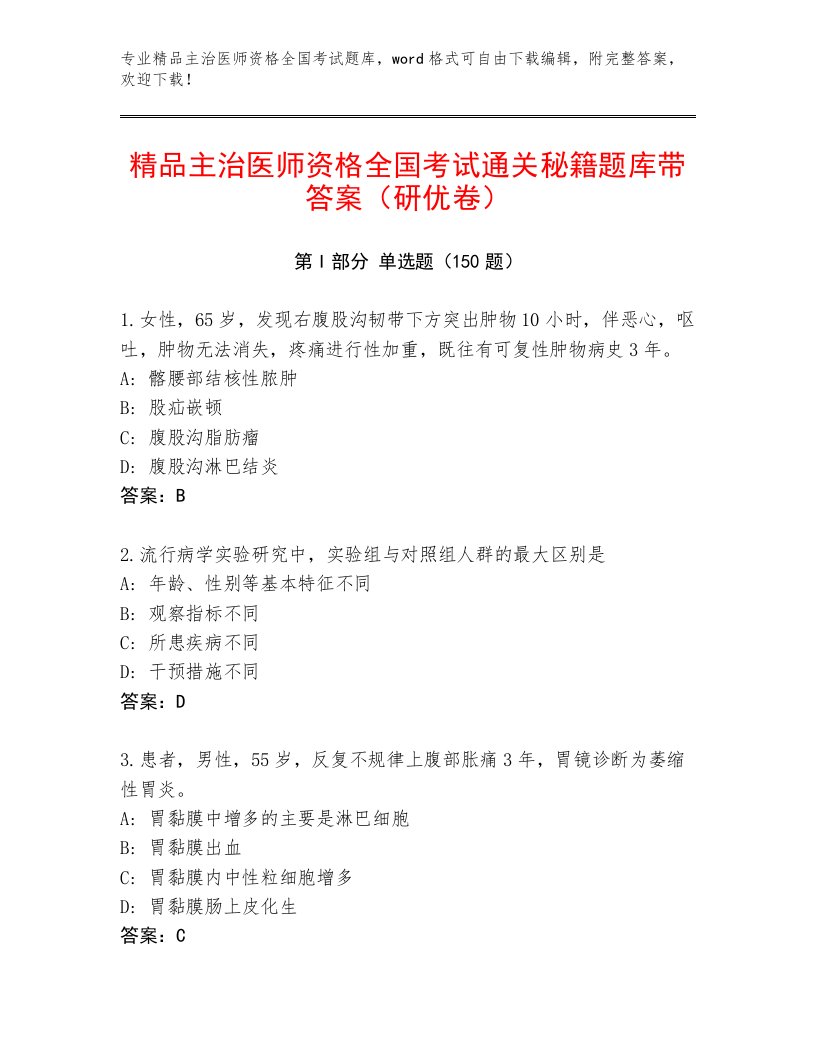 教师精编主治医师资格全国考试题库【A卷】