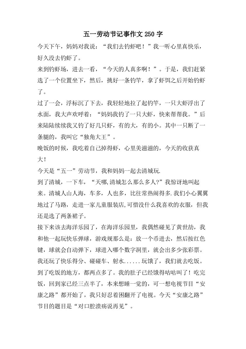 五一劳动节记事作文250字