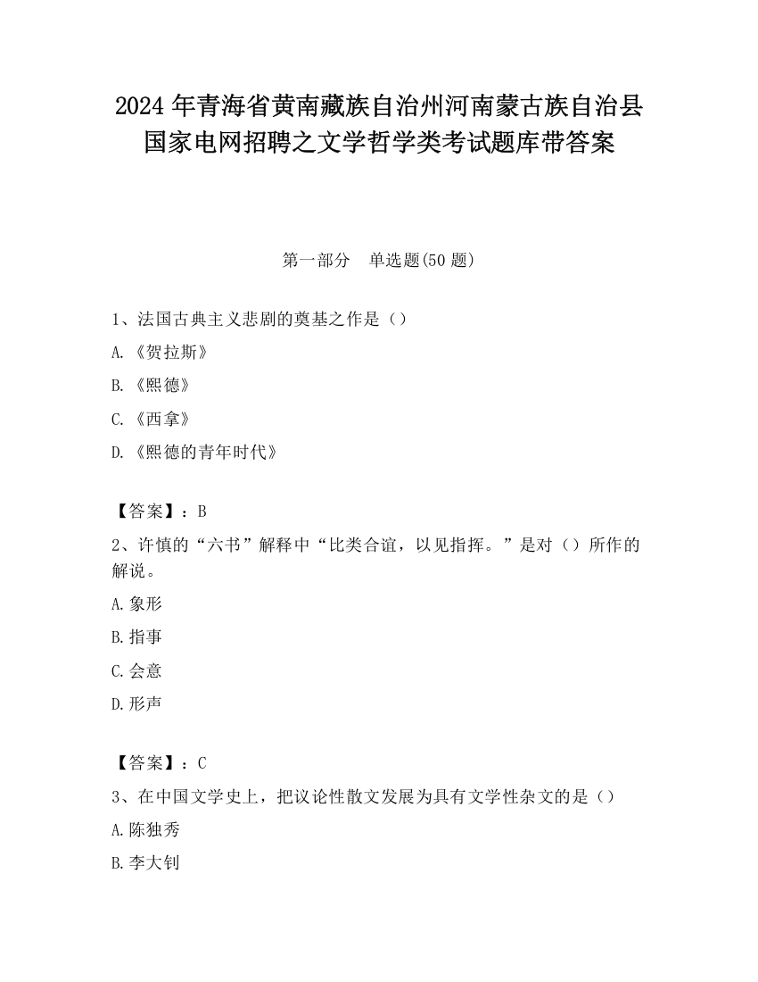 2024年青海省黄南藏族自治州河南蒙古族自治县国家电网招聘之文学哲学类考试题库带答案