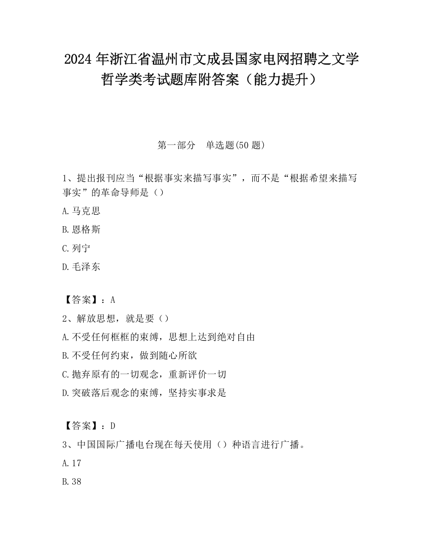 2024年浙江省温州市文成县国家电网招聘之文学哲学类考试题库附答案（能力提升）