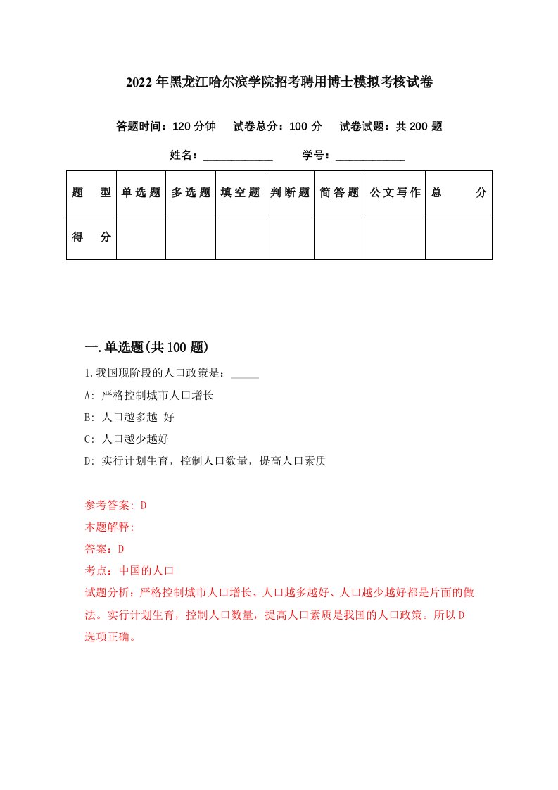 2022年黑龙江哈尔滨学院招考聘用博士模拟考核试卷7