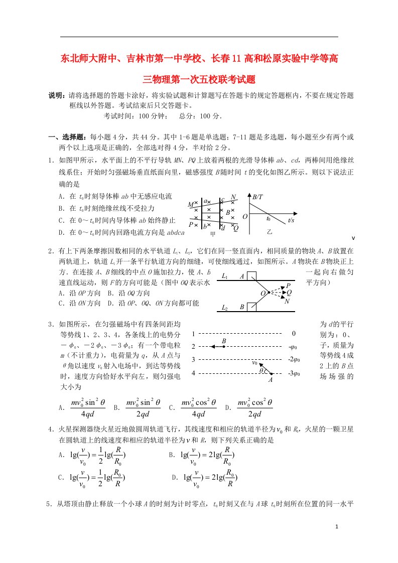 东北师大附中、吉林市第一中学校、长11高和松原实验中学等高三物理第一次五校联考试题