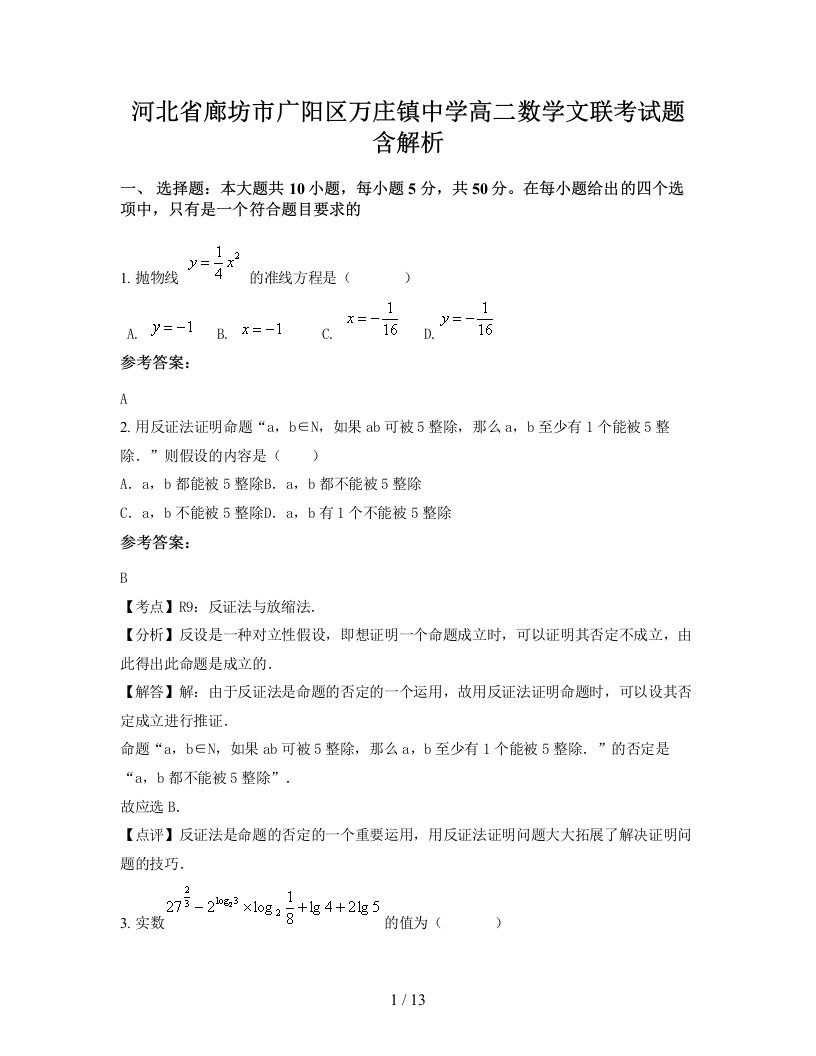 河北省廊坊市广阳区万庄镇中学高二数学文联考试题含解析