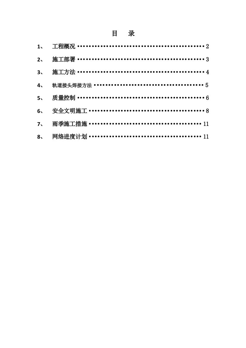 建筑资料-唐山某钢铁厂焦化工程推焦机拦焦机和熄焦机轨道安装方案qu120