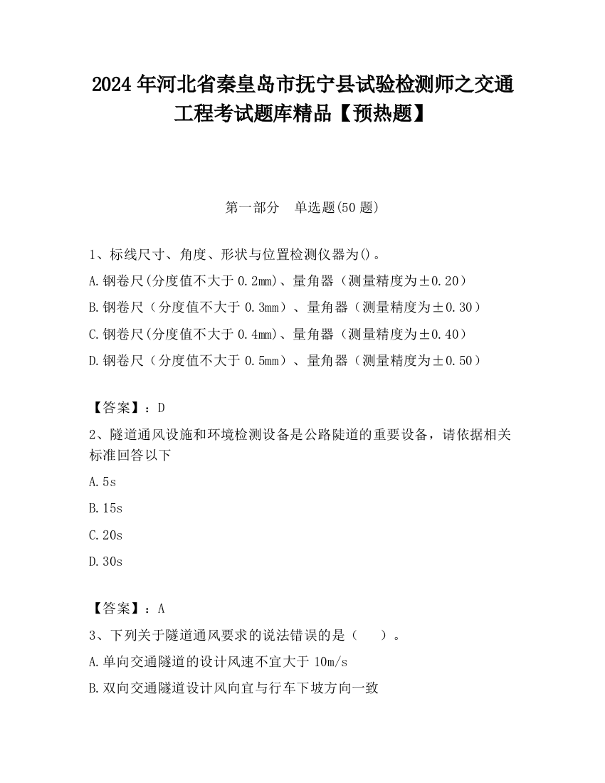 2024年河北省秦皇岛市抚宁县试验检测师之交通工程考试题库精品【预热题】