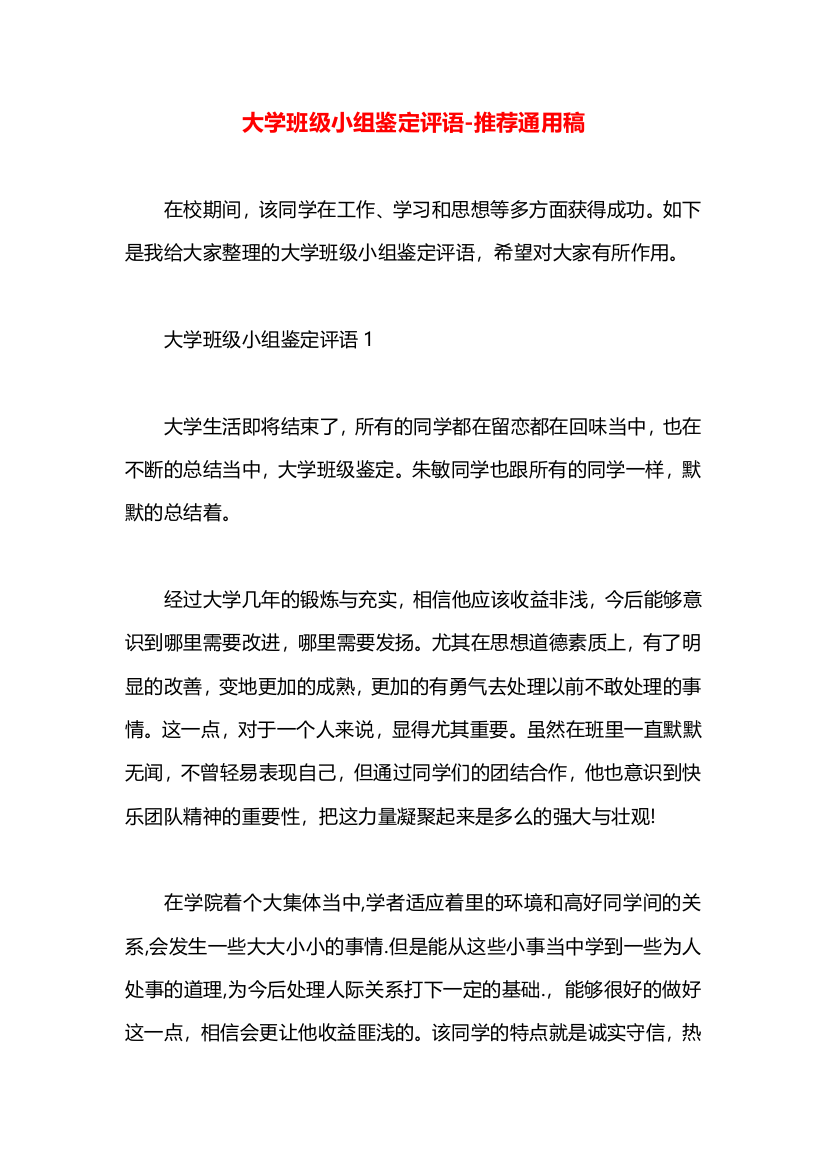 大学班级小组鉴定评语