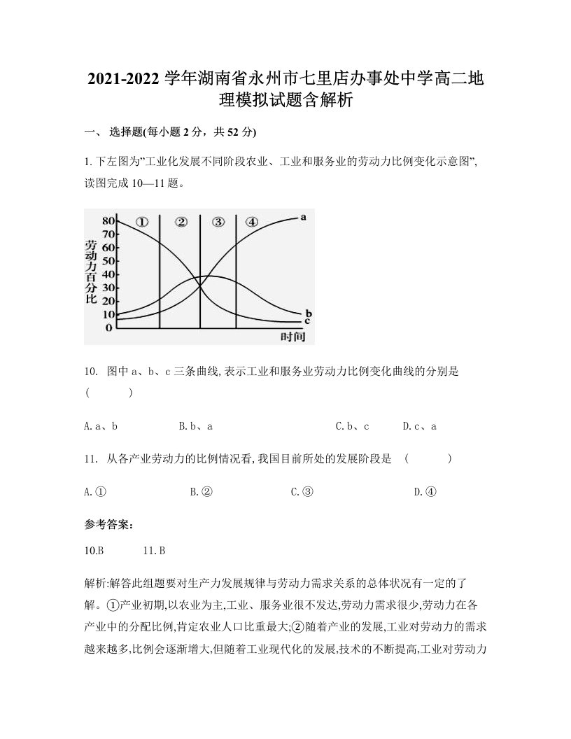 2021-2022学年湖南省永州市七里店办事处中学高二地理模拟试题含解析