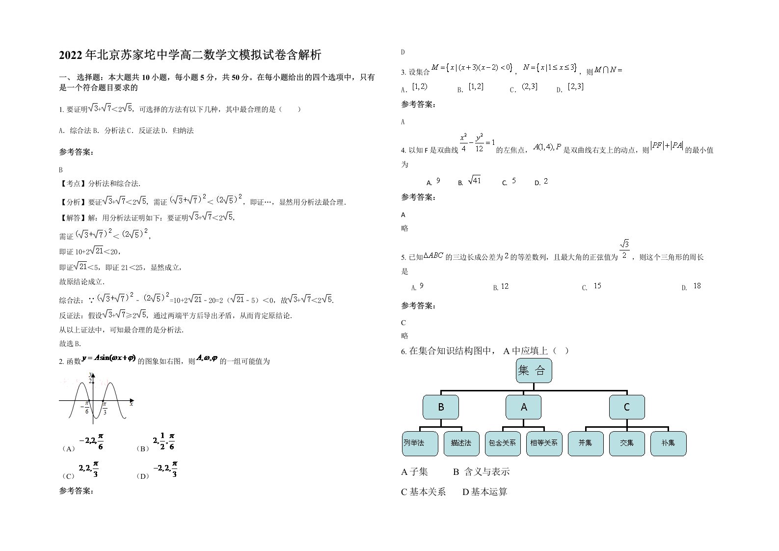 2022年北京苏家坨中学高二数学文模拟试卷含解析