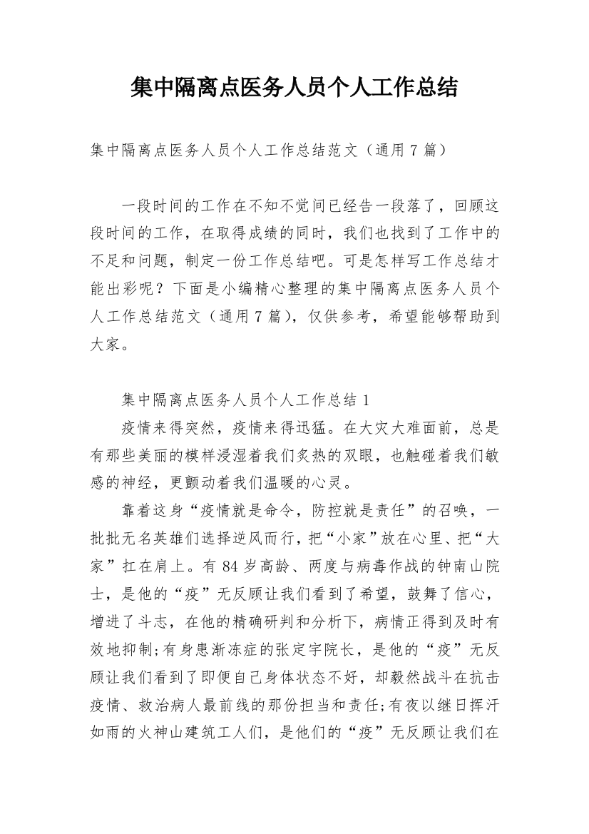 集中隔离点医务人员个人工作总结