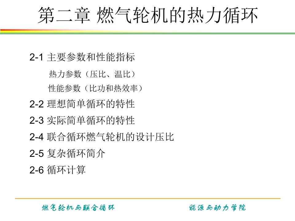 《燃气轮机与联合循环》第二章燃气轮机的热力循环