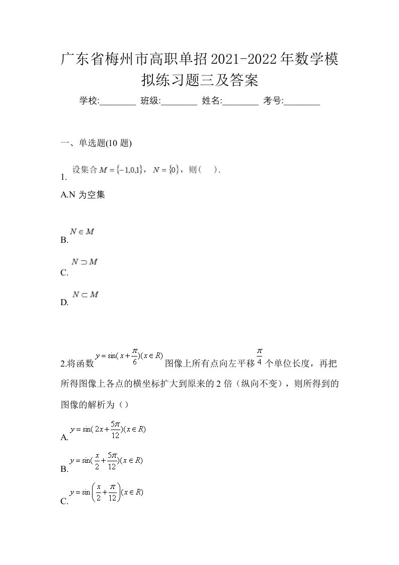 广东省梅州市高职单招2021-2022年数学模拟练习题三及答案