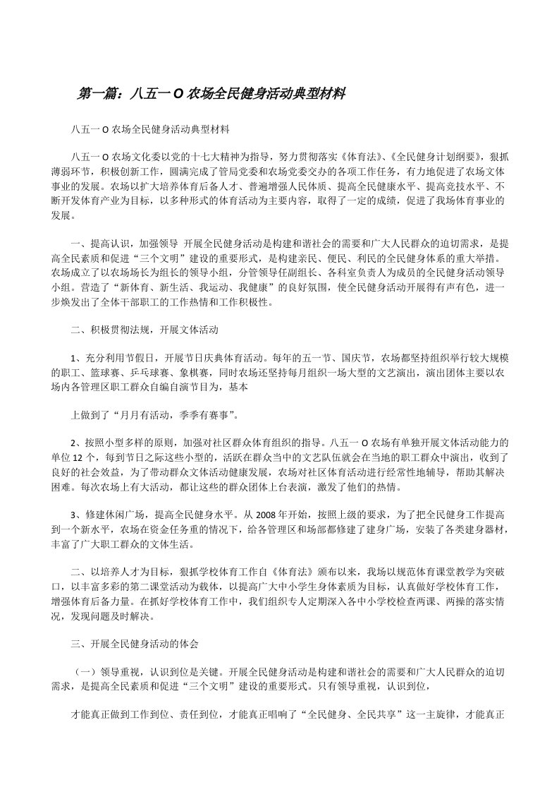 八五一O农场全民健身活动典型材料[修改版]