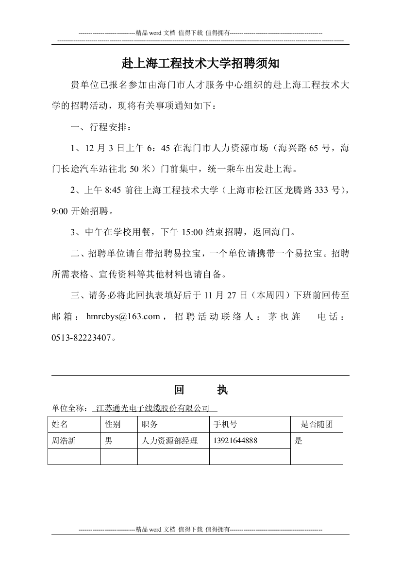 12月3日赴上海工程技术大学招聘须知