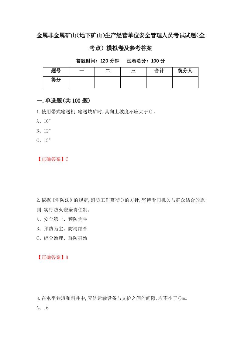 金属非金属矿山地下矿山生产经营单位安全管理人员考试试题全考点模拟卷及参考答案30