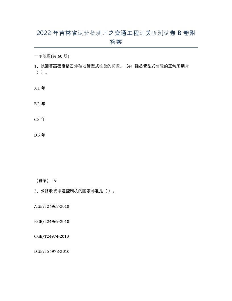 2022年吉林省试验检测师之交通工程过关检测试卷B卷附答案