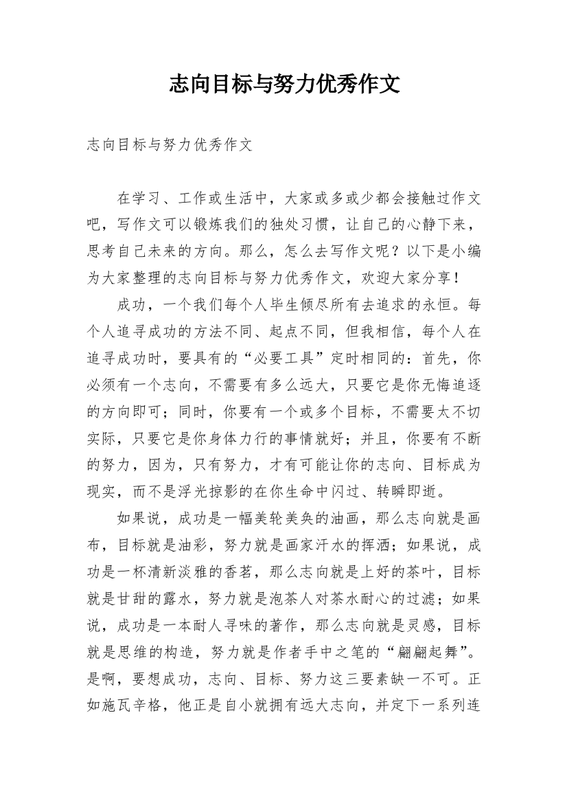 志向目标与努力优秀作文