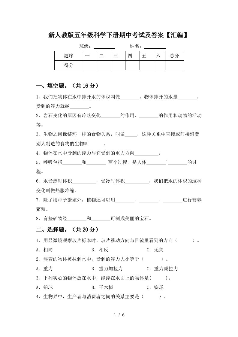 新人教版五年级科学下册期中考试及答案汇编