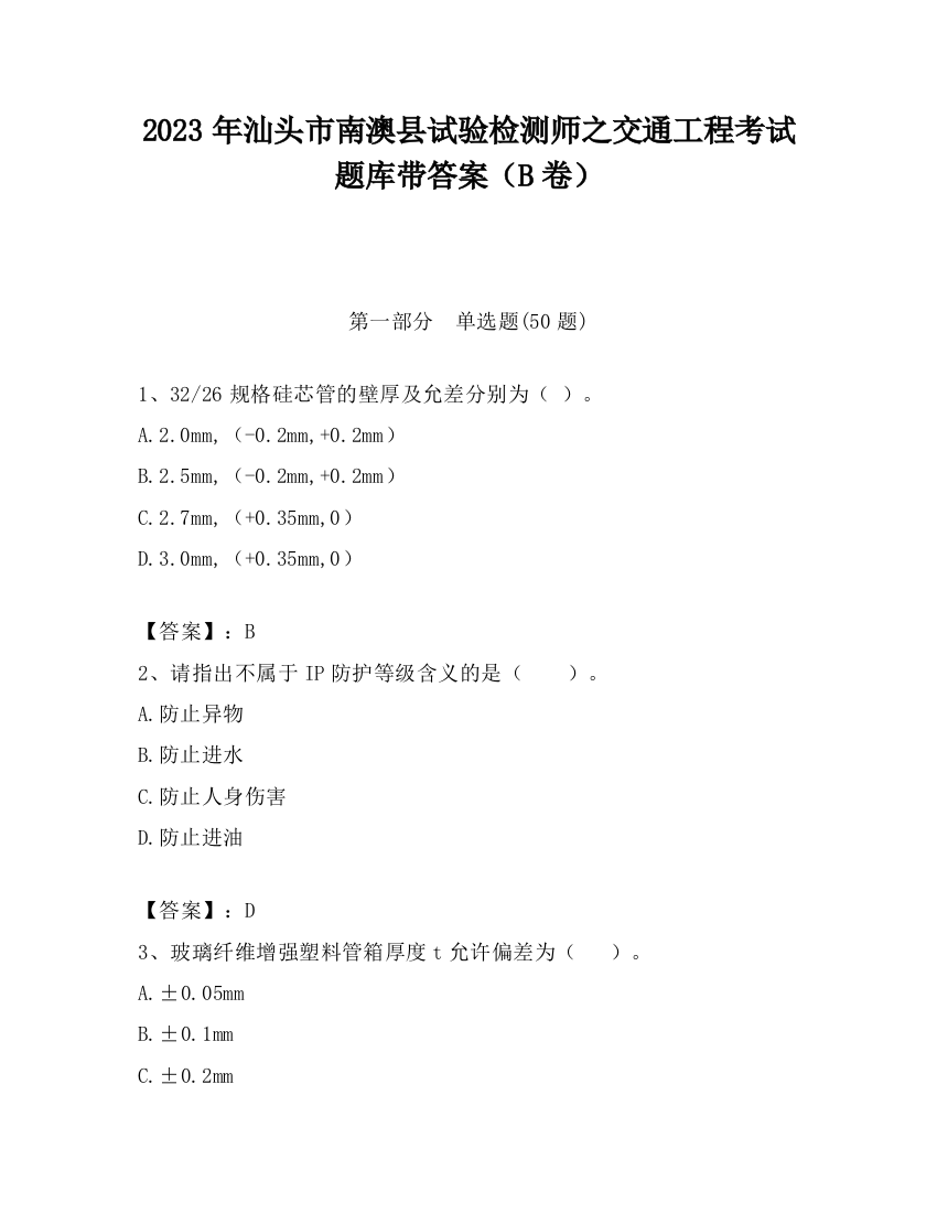 2023年汕头市南澳县试验检测师之交通工程考试题库带答案（B卷）