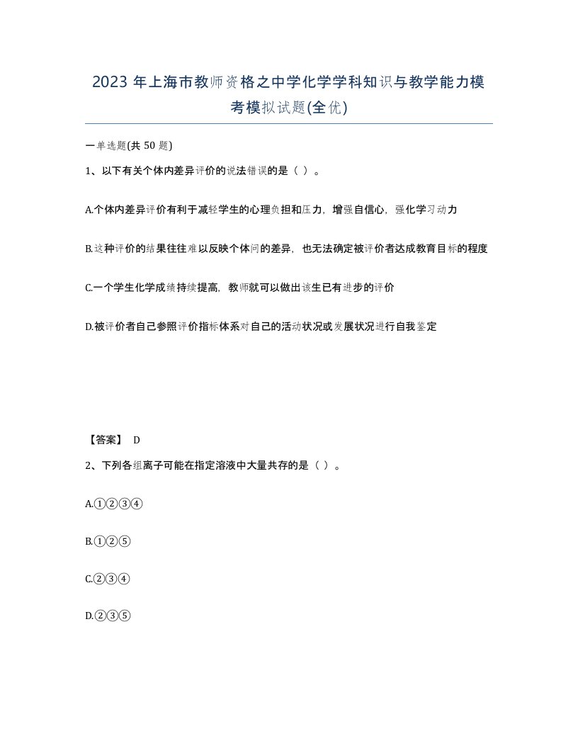 2023年上海市教师资格之中学化学学科知识与教学能力模考模拟试题全优