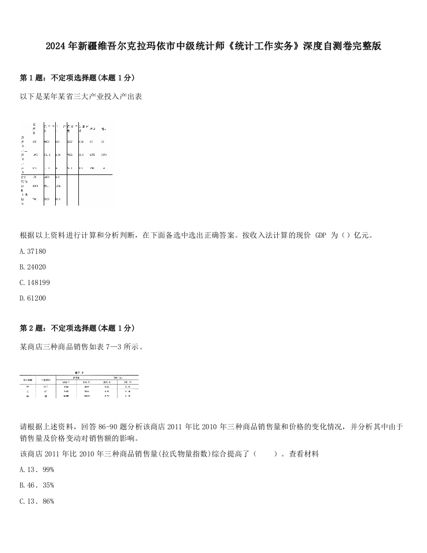 2024年新疆维吾尔克拉玛依市中级统计师《统计工作实务》深度自测卷完整版