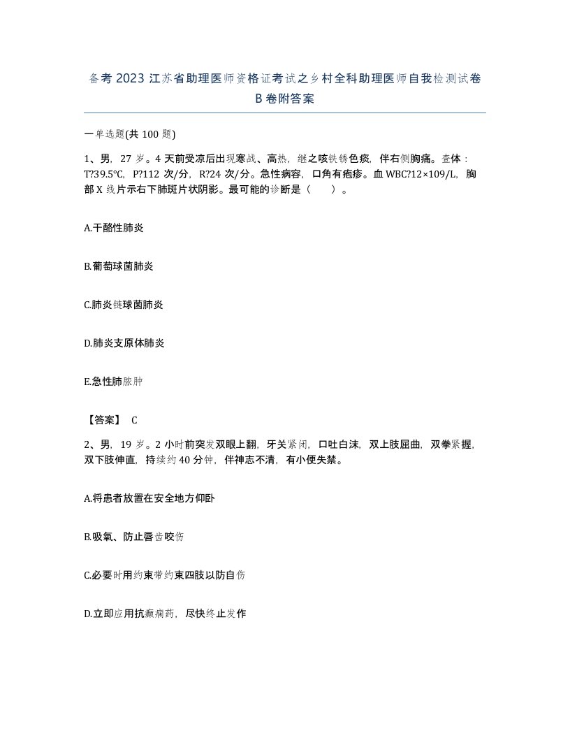 备考2023江苏省助理医师资格证考试之乡村全科助理医师自我检测试卷B卷附答案