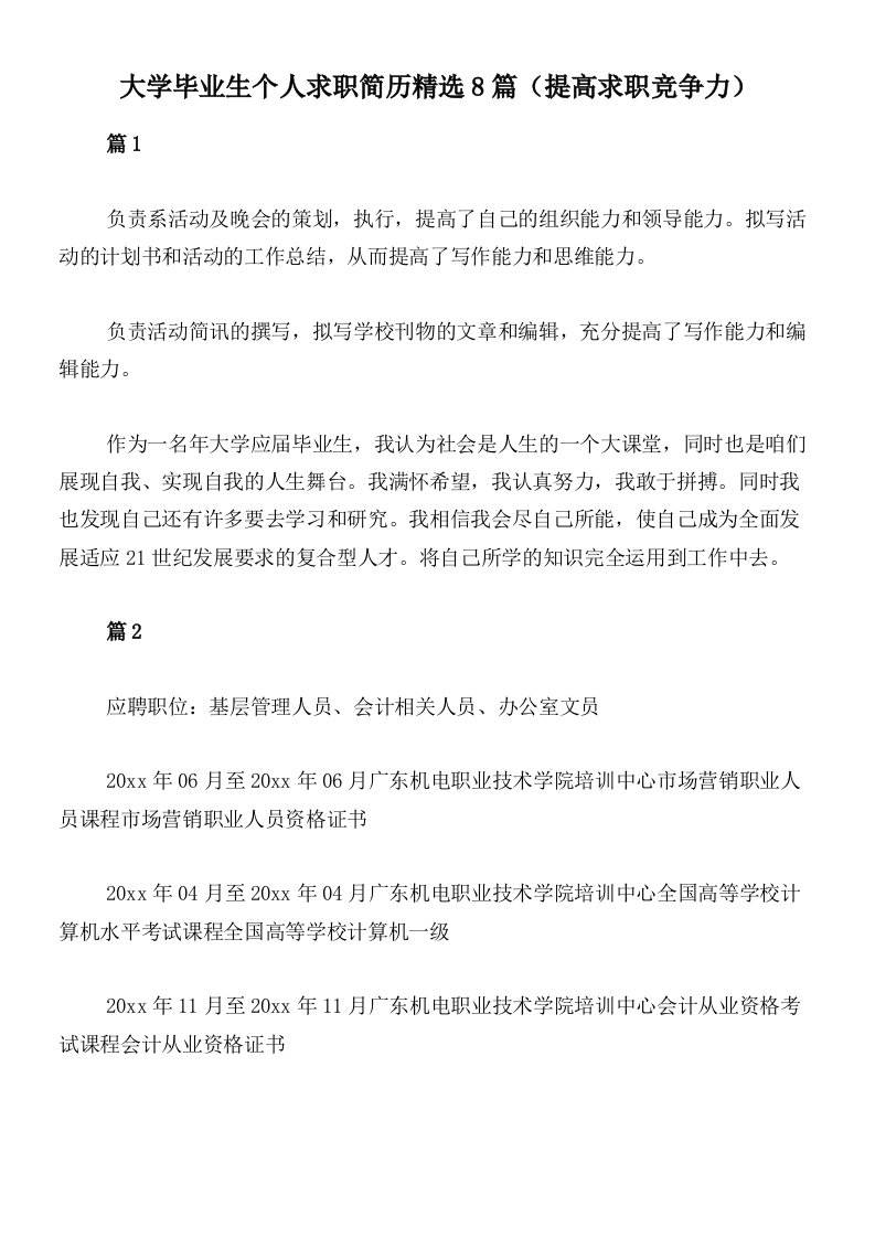 大学毕业生个人求职简历精选8篇（提高求职竞争力）