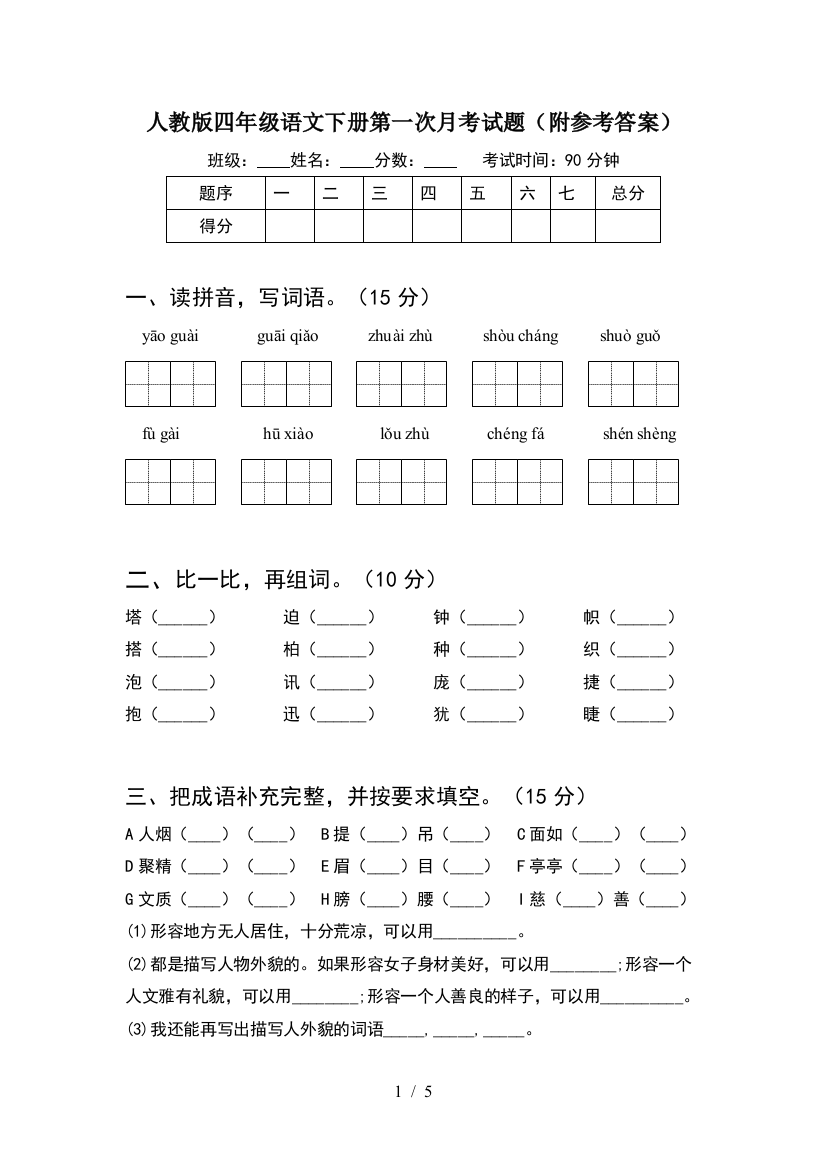 人教版四年级语文下册第一次月考试题(附参考答案)