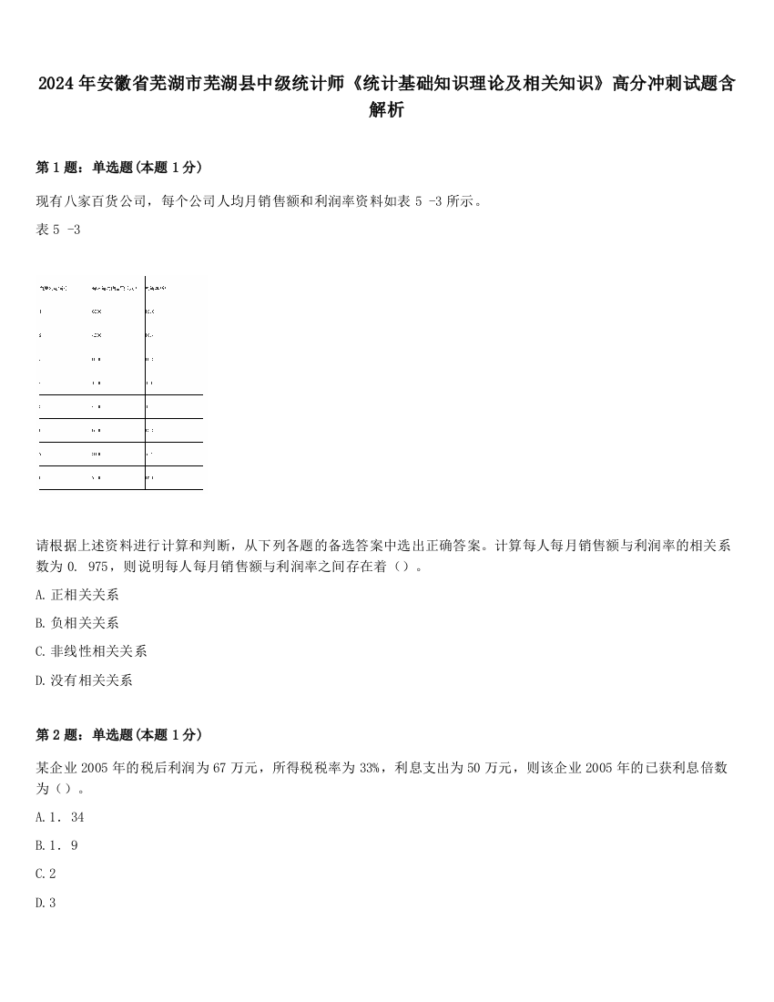 2024年安徽省芜湖市芜湖县中级统计师《统计基础知识理论及相关知识》高分冲刺试题含解析