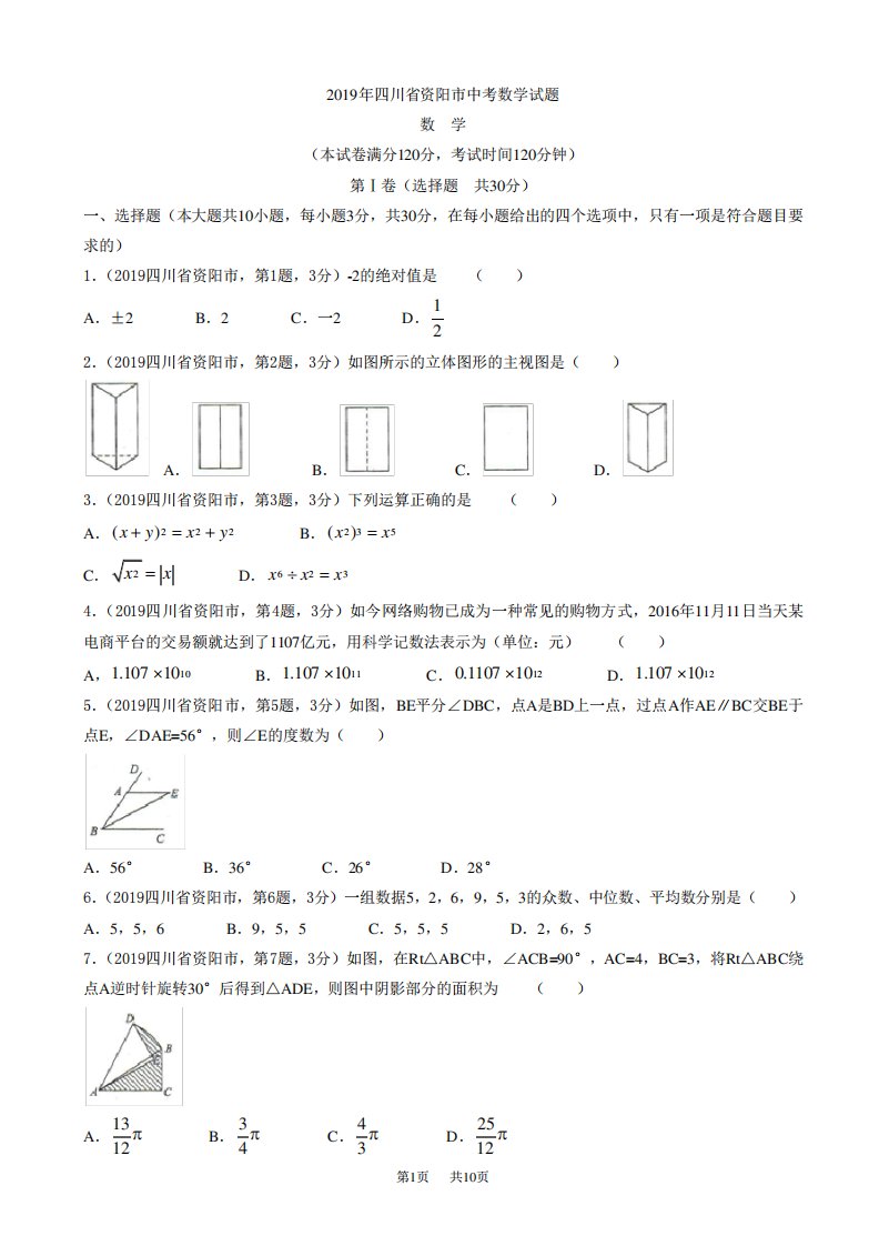 (真题)四川省资阳市中考数学试卷有答案(Word)