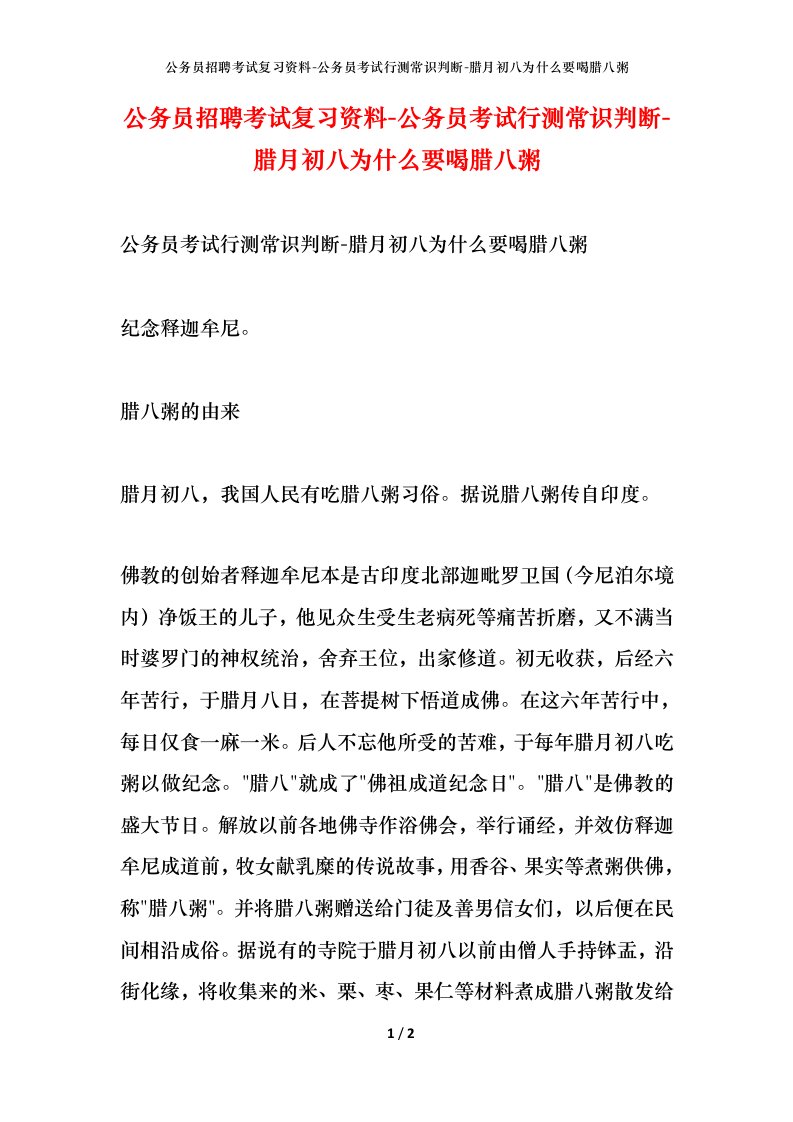 公务员招聘考试复习资料-公务员考试行测常识判断-腊月初八为什么要喝腊八粥