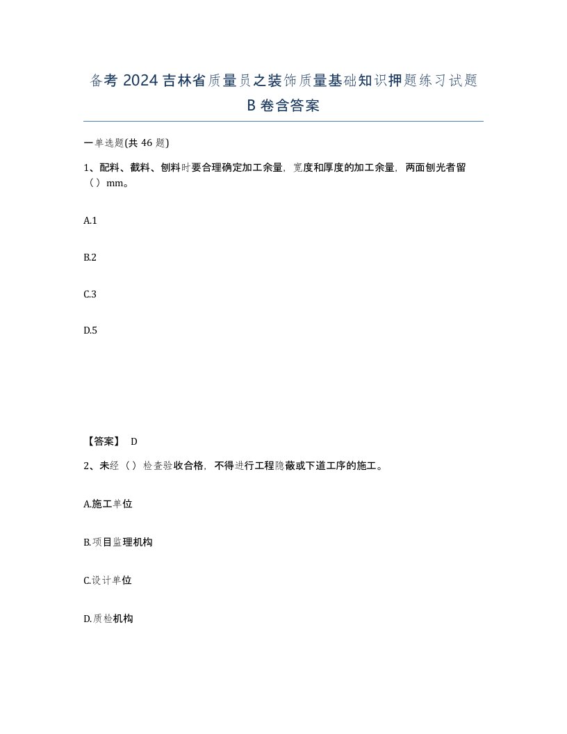 备考2024吉林省质量员之装饰质量基础知识押题练习试题B卷含答案