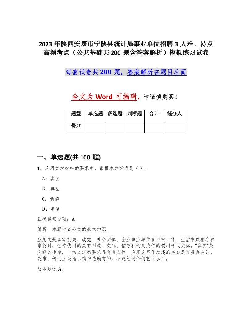 2023年陕西安康市宁陕县统计局事业单位招聘3人难易点高频考点公共基础共200题含答案解析模拟练习试卷