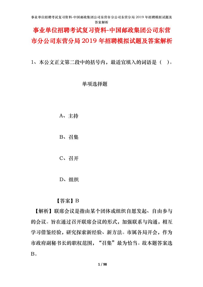 事业单位招聘考试复习资料-中国邮政集团公司东营市分公司东营分局2019年招聘模拟试题及答案解析