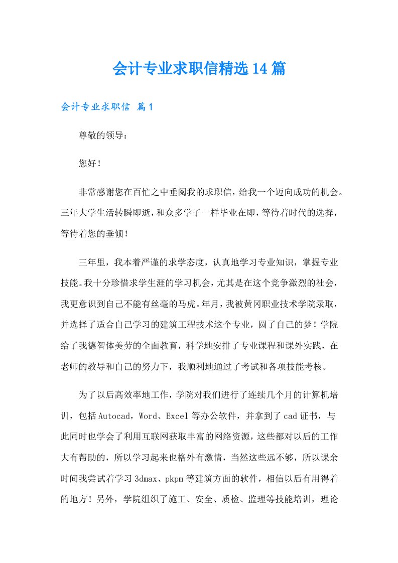 会计专业求职信精选14篇