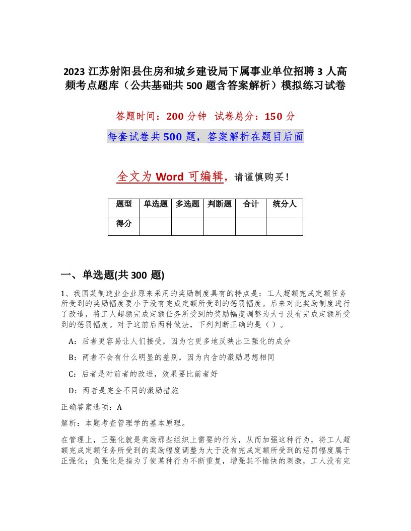 2023江苏射阳县住房和城乡建设局下属事业单位招聘3人高频考点题库公共基础共500题含答案解析模拟练习试卷