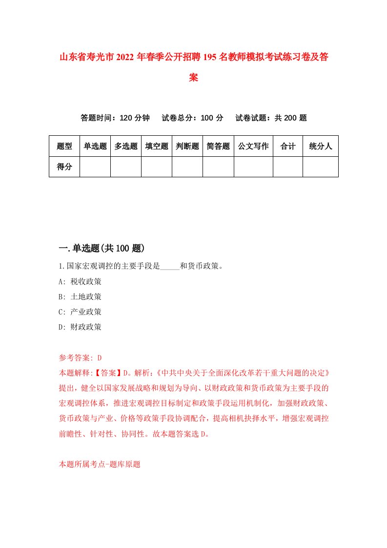 山东省寿光市2022年春季公开招聘195名教师模拟考试练习卷及答案第7版