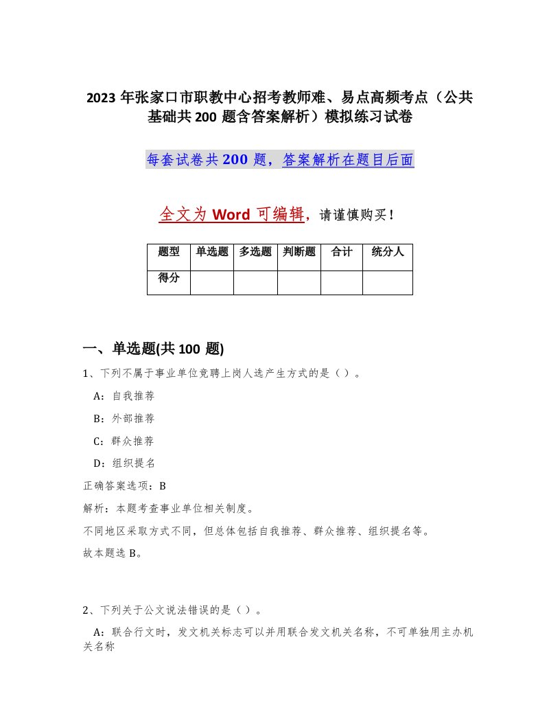 2023年张家口市职教中心招考教师难易点高频考点公共基础共200题含答案解析模拟练习试卷