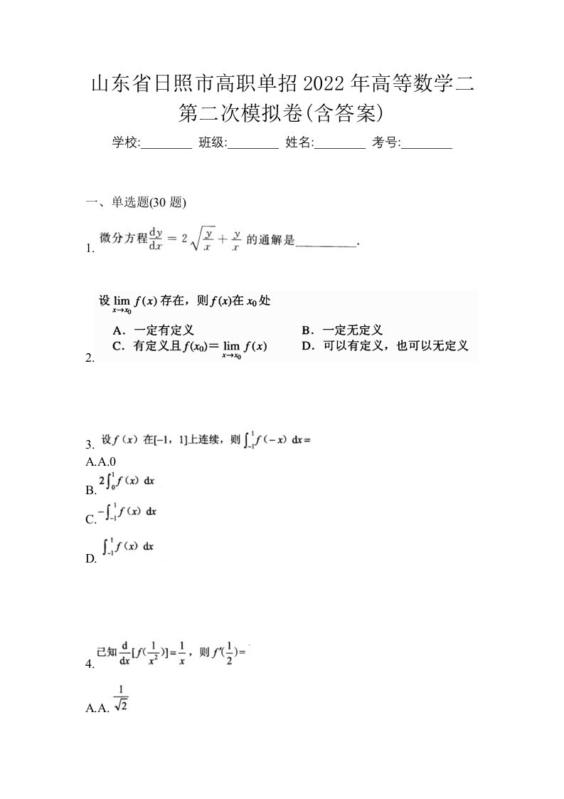 山东省日照市高职单招2022年高等数学二第二次模拟卷含答案