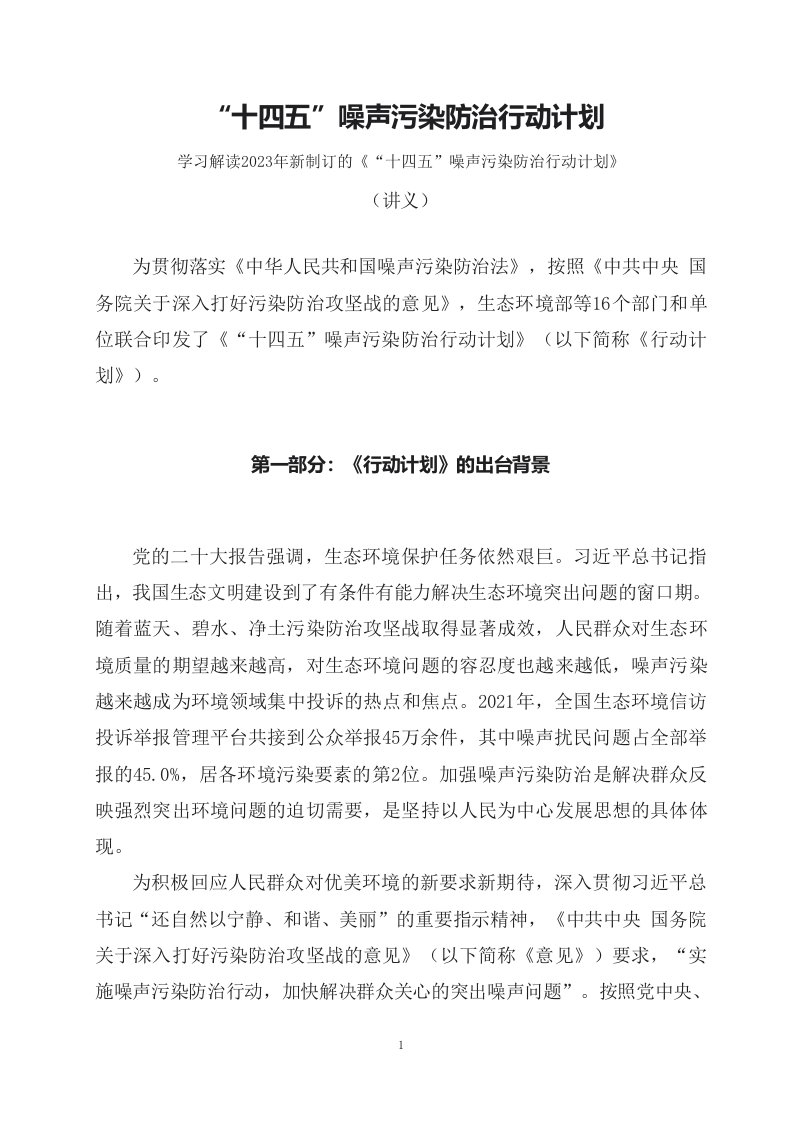 学习解读2023年新制订的十四五噪声污染防治行动计划讲义讲座ppt