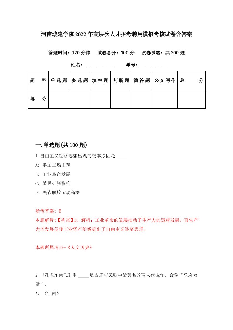 河南城建学院2022年高层次人才招考聘用模拟考核试卷含答案1