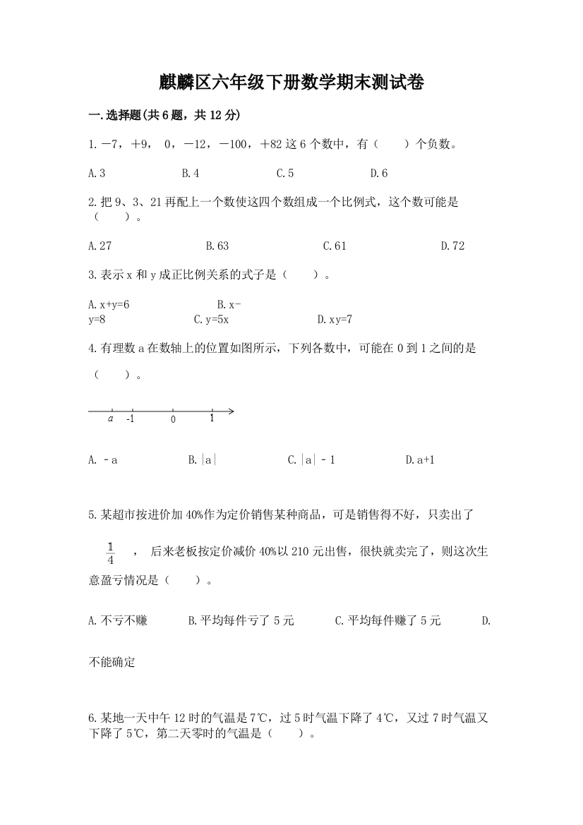 麒麟区六年级下册数学期末测试卷附答案