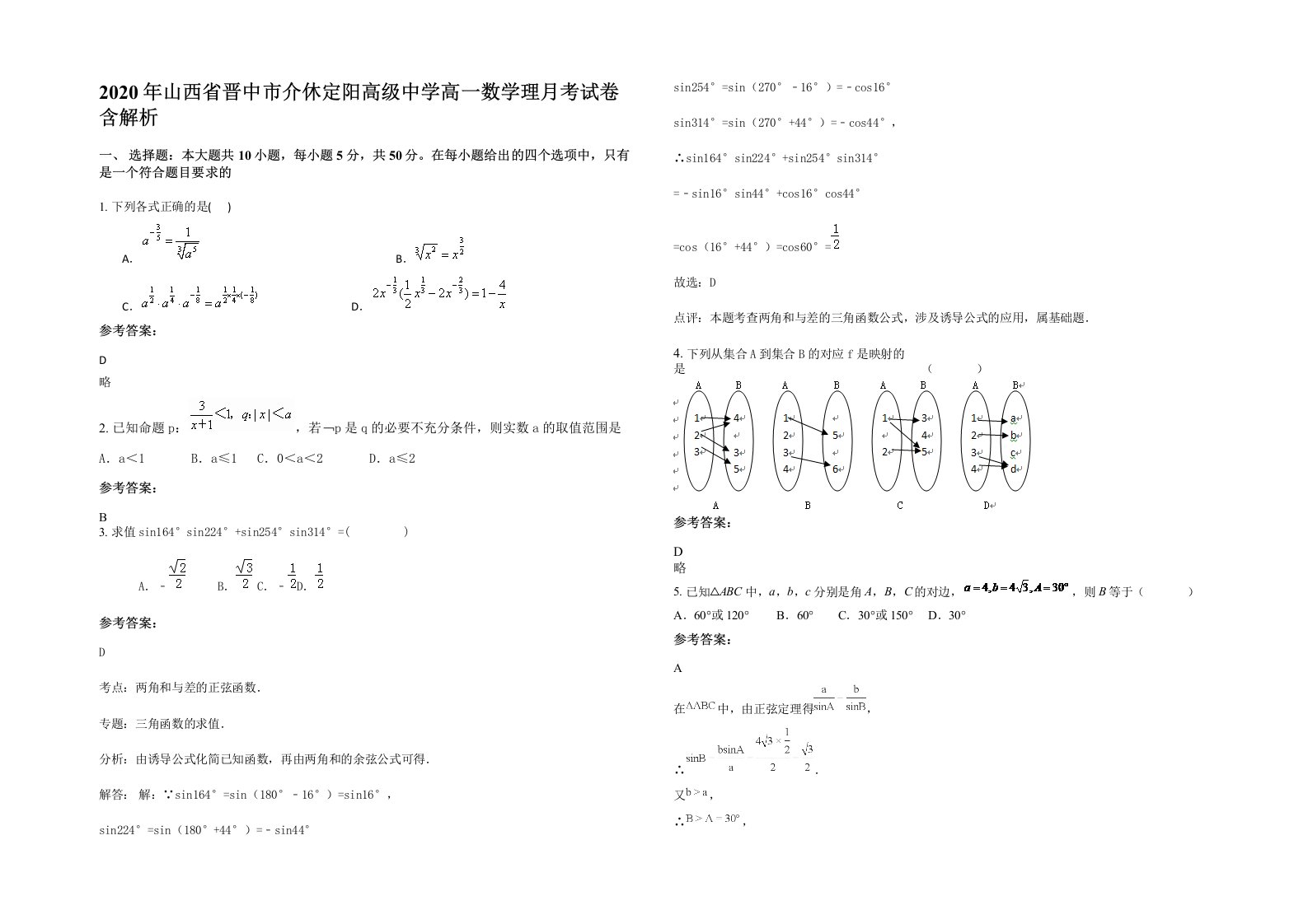 2020年山西省晋中市介休定阳高级中学高一数学理月考试卷含解析