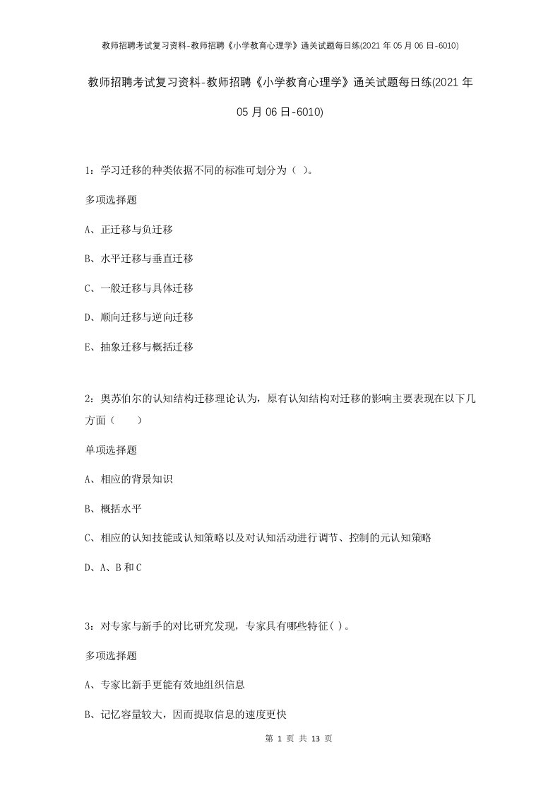 教师招聘考试复习资料-教师招聘小学教育心理学通关试题每日练2021年05月06日-6010