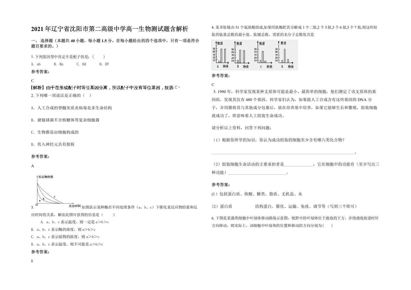 2021年辽宁省沈阳市第二高级中学高一生物测试题含解析