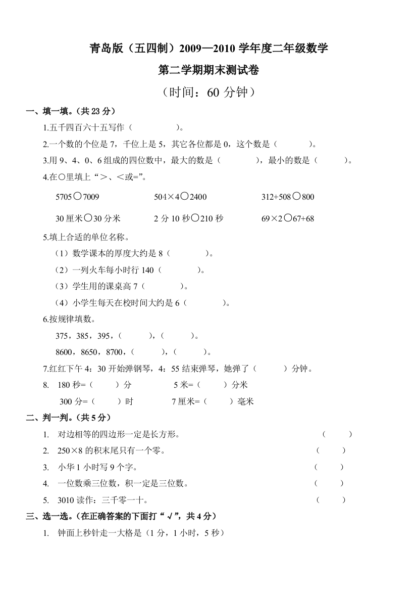 (完整word版)青岛版(五四制)数学二年级下册期末测试卷