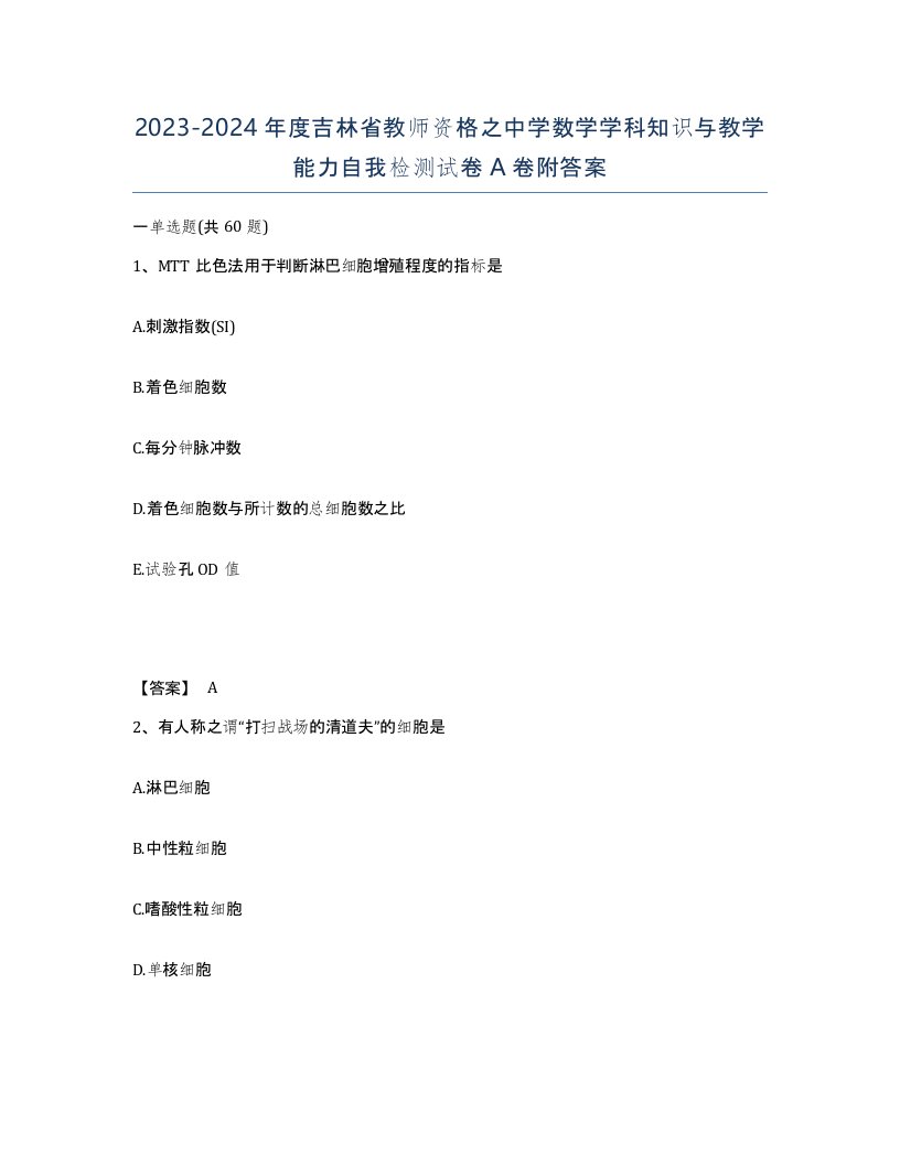 2023-2024年度吉林省教师资格之中学数学学科知识与教学能力自我检测试卷A卷附答案