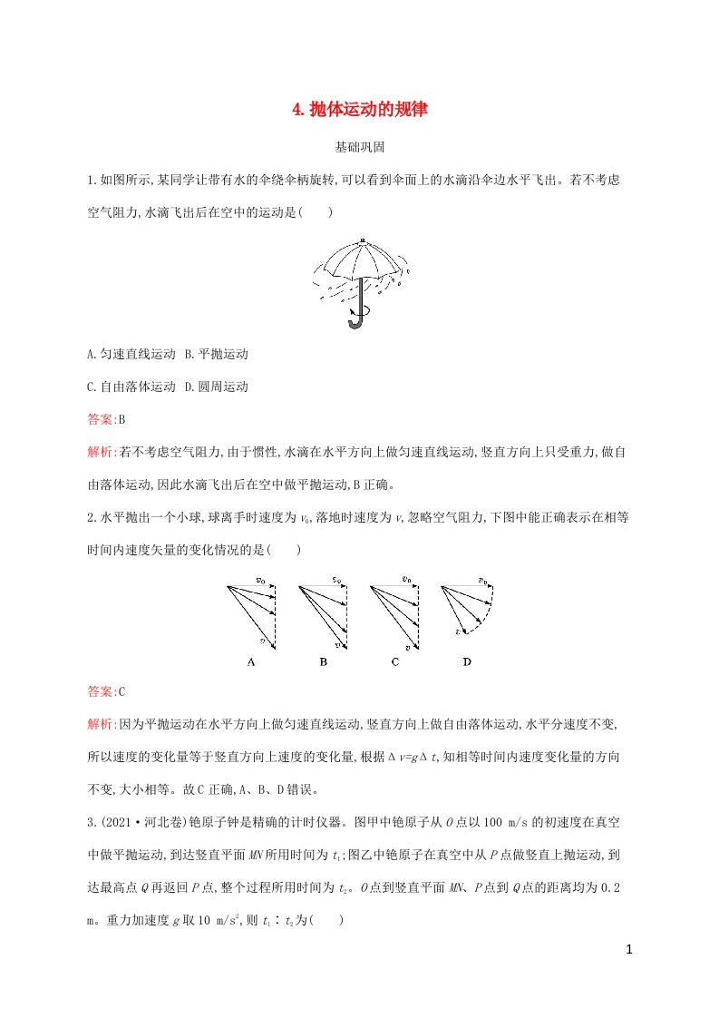 新教材适用高中物理第五章抛体运动4.抛体运动的规律课后习题新人教版必修第二册